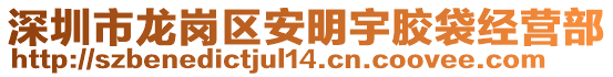 深圳市龍崗區(qū)安明宇膠袋經(jīng)營部