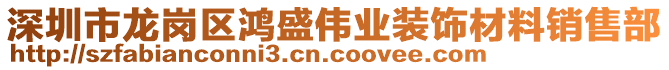 深圳市龍崗區(qū)鴻盛偉業(yè)裝飾材料銷售部