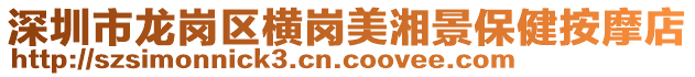 深圳市龍崗區(qū)橫崗美湘景保健按摩店