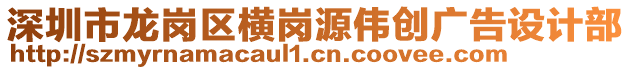 深圳市龍崗區(qū)橫崗源偉創(chuàng)廣告設(shè)計(jì)部