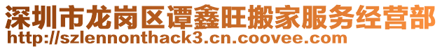 深圳市龍崗區(qū)譚鑫旺搬家服務(wù)經(jīng)營(yíng)部