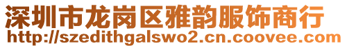 深圳市龍崗區(qū)雅韻服飾商行