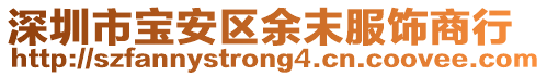 深圳市寶安區(qū)余末服飾商行