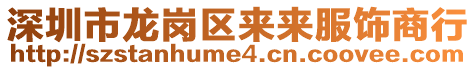深圳市龍崗區來來服飾商行