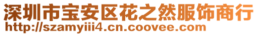 深圳市寶安區(qū)花之然服飾商行