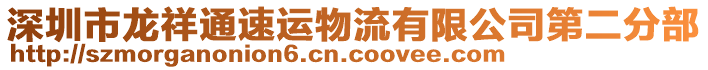 深圳市龍祥通速運物流有限公司第二分部