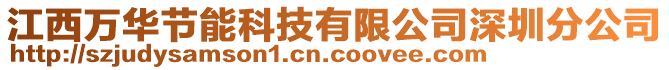 江西萬華節(jié)能科技有限公司深圳分公司