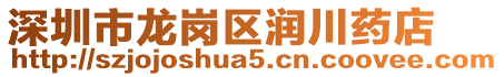 深圳市龍崗區(qū)潤川藥店