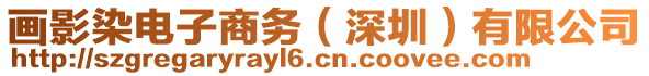 畫影染電子商務(wù)（深圳）有限公司