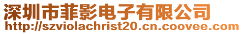 深圳市菲影電子有限公司