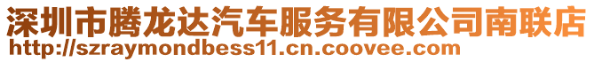 深圳市騰龍達汽車服務有限公司南聯店