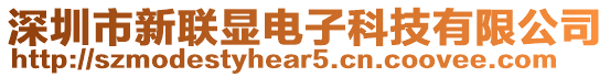 深圳市新聯(lián)顯電子科技有限公司