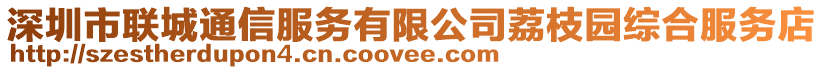 深圳市聯(lián)城通信服務(wù)有限公司荔枝園綜合服務(wù)店