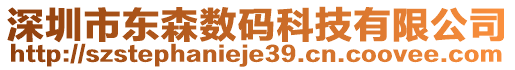 深圳市東森數(shù)碼科技有限公司