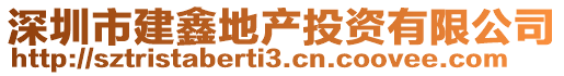 深圳市建鑫地產(chǎn)投資有限公司