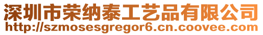 深圳市榮納泰工藝品有限公司