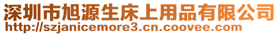 深圳市旭源生床上用品有限公司