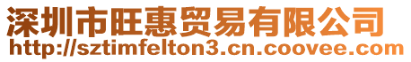 深圳市旺惠貿易有限公司