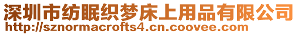 深圳市紡眠織夢(mèng)床上用品有限公司