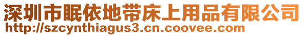 深圳市眠依地帶床上用品有限公司