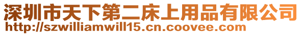 深圳市天下第二床上用品有限公司