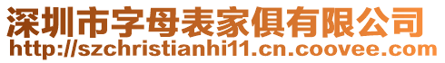 深圳市字母表家俱有限公司