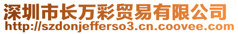 深圳市長(zhǎng)萬(wàn)彩貿(mào)易有限公司