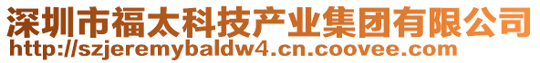 深圳市福太科技產(chǎn)業(yè)集團有限公司