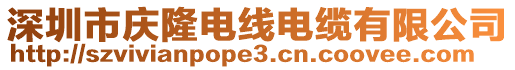 深圳市慶隆電線電纜有限公司