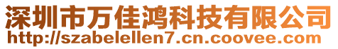 深圳市萬佳鴻科技有限公司