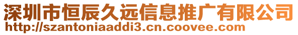 深圳市恒辰久遠信息推廣有限公司