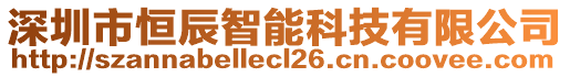 深圳市恒辰智能科技有限公司