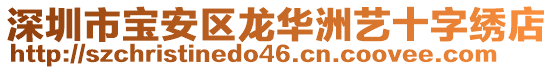 深圳市寶安區(qū)龍華洲藝十字繡店