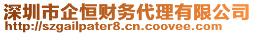 深圳市企恒財務(wù)代理有限公司