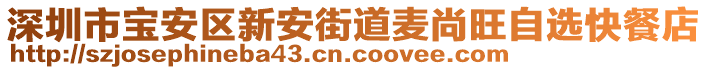 深圳市寶安區(qū)新安街道麥尚旺自選快餐店