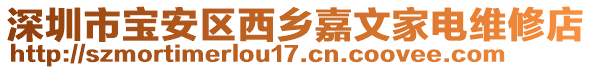 深圳市寶安區(qū)西鄉(xiāng)嘉文家電維修店