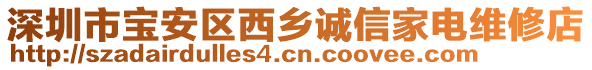 深圳市寶安區(qū)西鄉(xiāng)誠信家電維修店