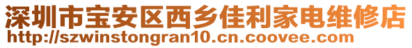 深圳市寶安區西鄉佳利家電維修店
