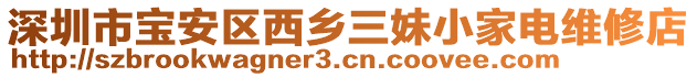 深圳市寶安區西鄉三妹小家電維修店