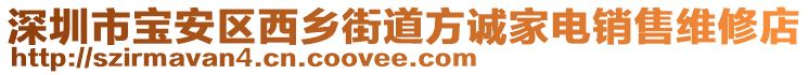 深圳市寶安區(qū)西鄉(xiāng)街道方誠(chéng)家電銷售維修店