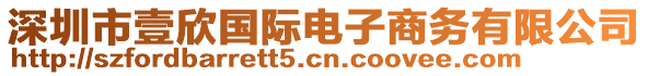 深圳市壹欣國(guó)際電子商務(wù)有限公司