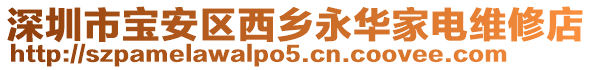 深圳市寶安區(qū)西鄉(xiāng)永華家電維修店