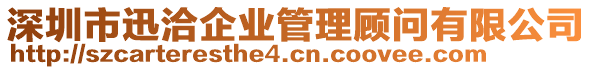 深圳市迅洽企業(yè)管理顧問有限公司