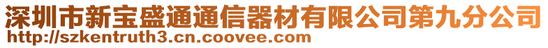 深圳市新寶盛通通信器材有限公司第九分公司