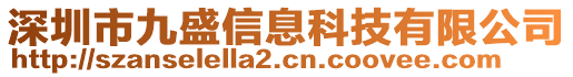 深圳市九盛信息科技有限公司