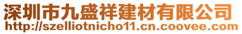 深圳市九盛祥建材有限公司