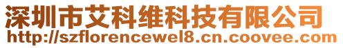 深圳市艾科維科技有限公司