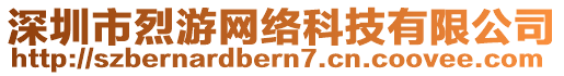 深圳市烈游網絡科技有限公司