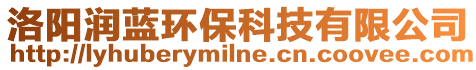 洛陽潤(rùn)藍(lán)環(huán)保科技有限公司
