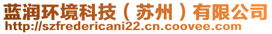 藍潤環(huán)境科技（蘇州）有限公司